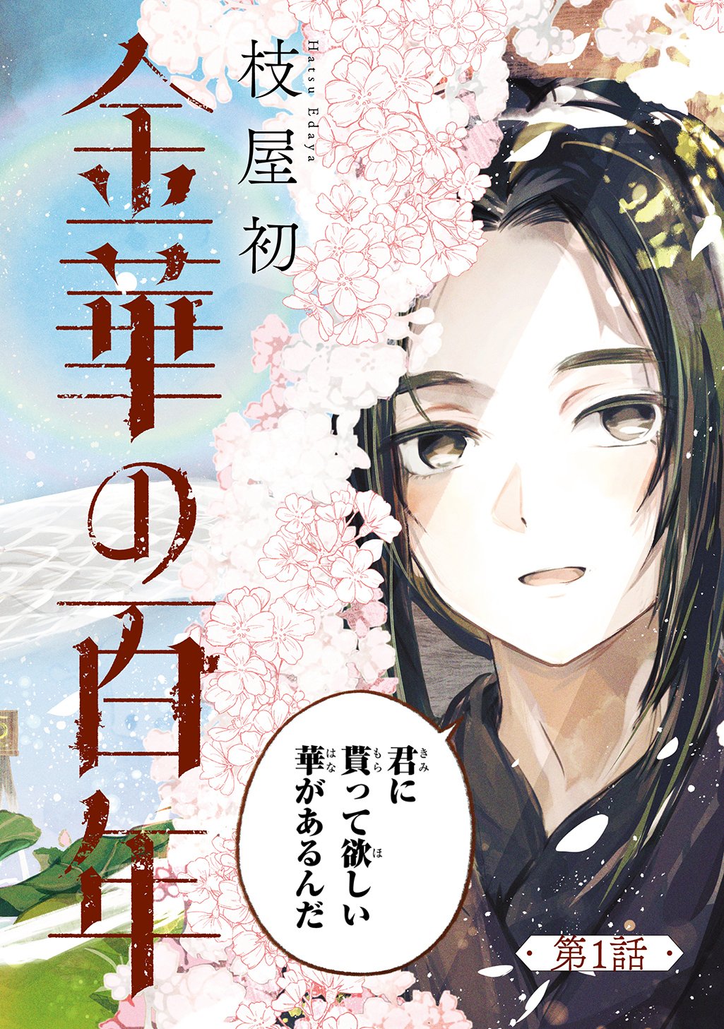 Kinka no Hyakunen Chapter 1 2ページ