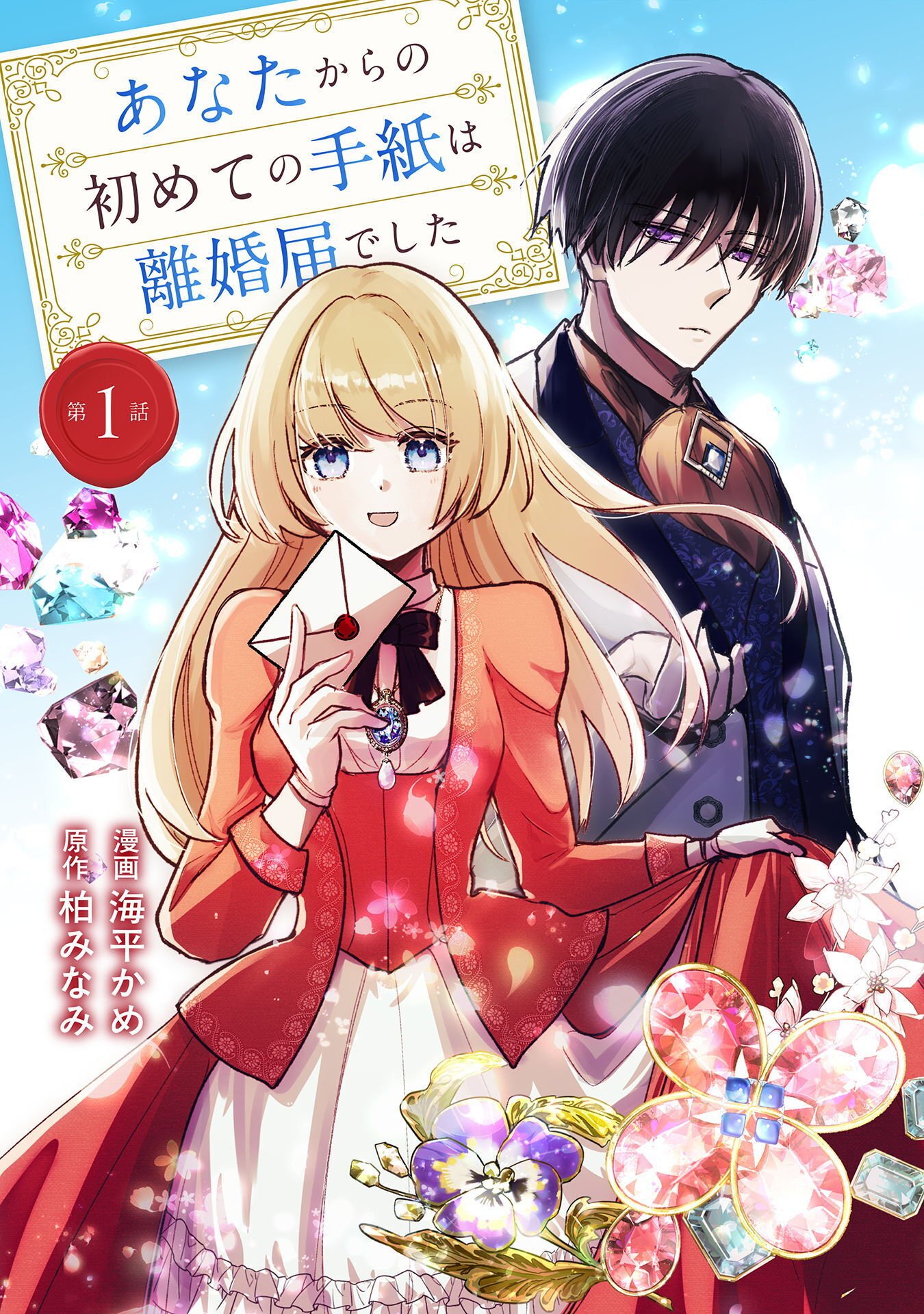 Anata kara no Hajimete no Tegami wa Rikon Todoke deshita Chapter 1 1ページ