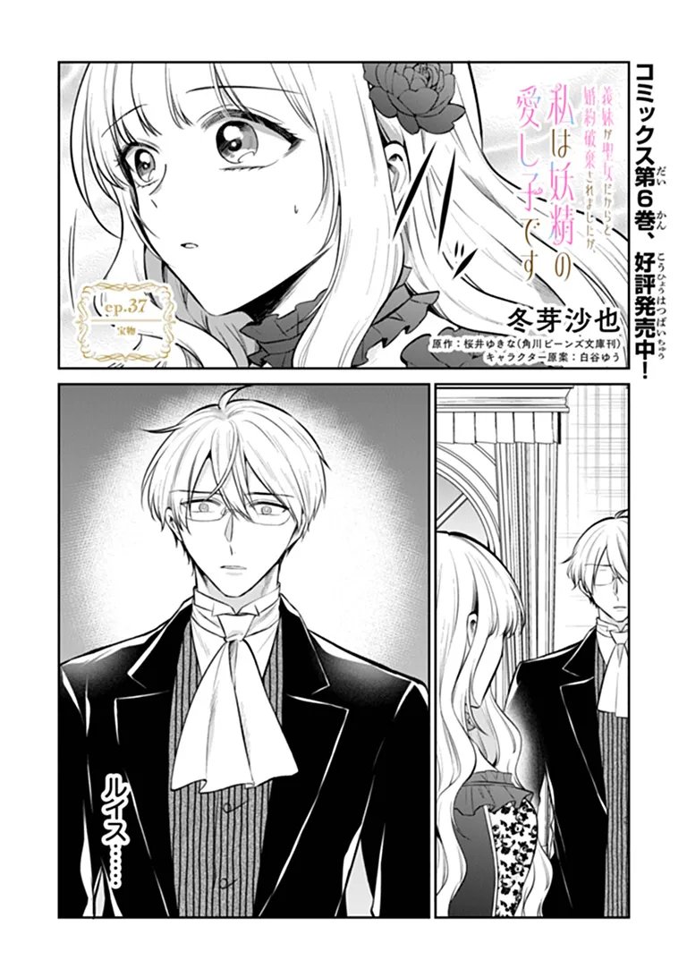 Gimai ga Seijo dakara to Konyakuhaki Saremashita ga, Watashi wa Yousei no Itoshigo desu Chapter 37.1 1ページ
