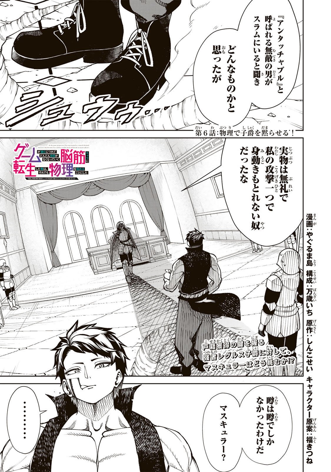 Game ga Susumu ni Tsurete Dondon Yakume ga Nakunatteiku Nokin Character ni Tensei Shita Ore wa, Soredemo Butsuri o Kiwameru Koto ni Shita Chapter 6 1ページ