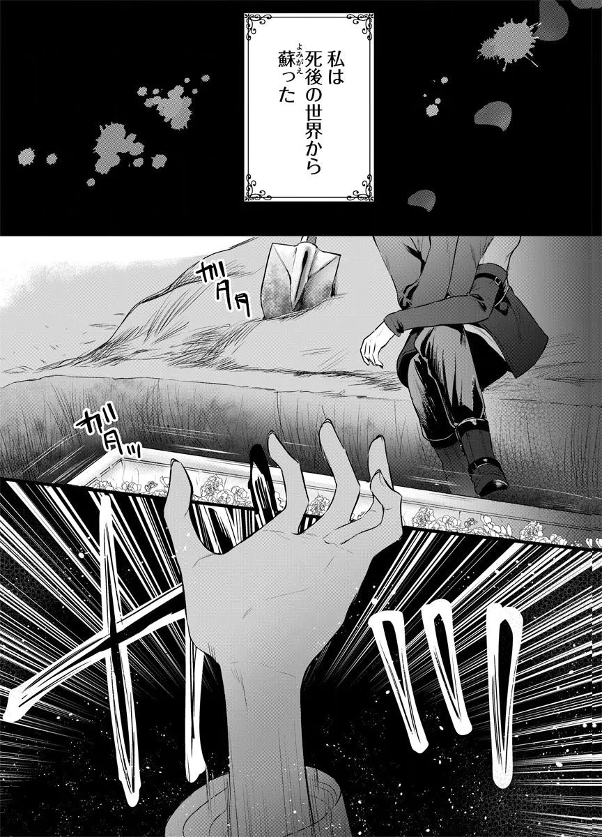 Yomigaeri Reijou ~Watashi ga Futatabi Shinu Made Hyaku Hachijuu Roku-nichi, Fukushuu no Chikai wa Hakaba kara~ Chapter 1 1ページ