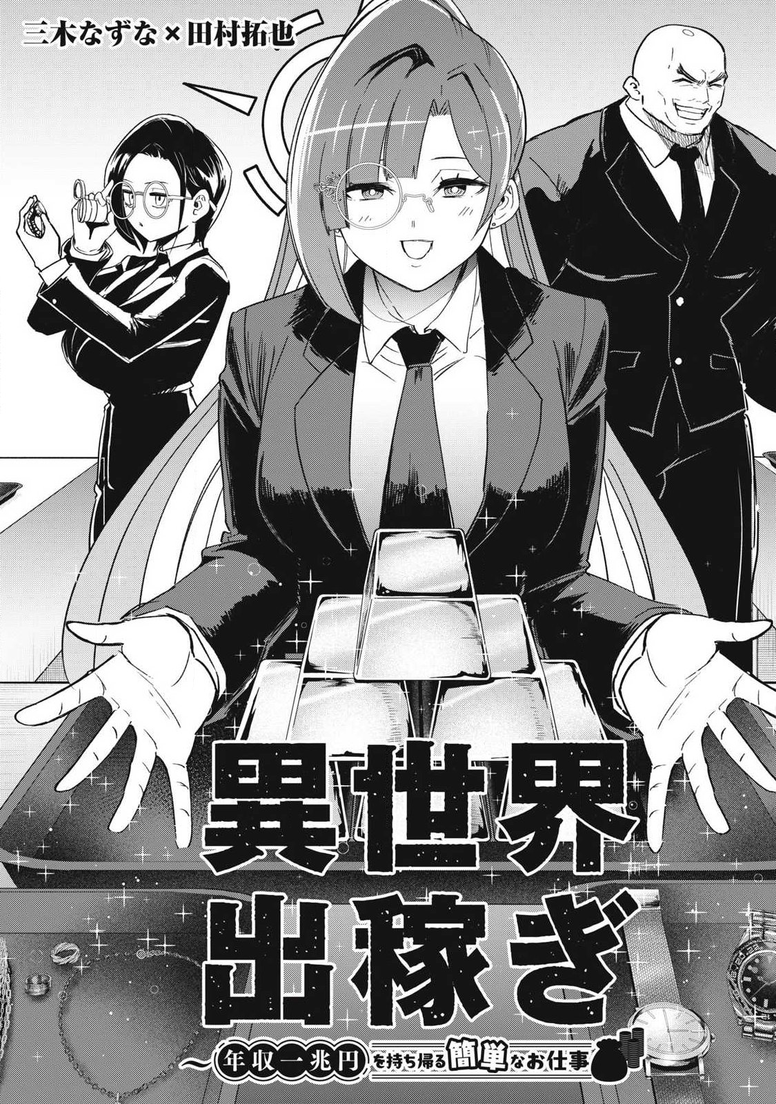 Isekai Dekasegi - Nenshuu Icchouen wo Mochikaeru Kantan na Oshigoto Chapter 29 1ページ