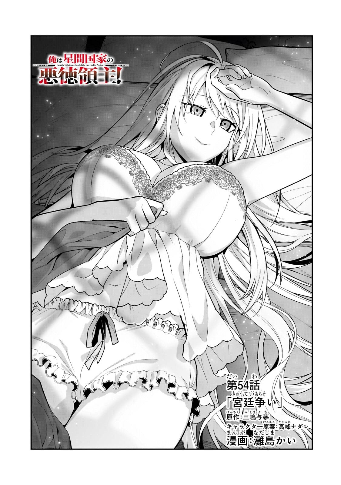 OreAku, Ore wa Seikan Kokka no Akutoku Ryoushu! Chapter 54.1 5ページ