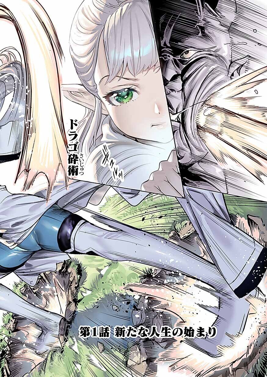 Dwarf no Saikou Kenshi, Elf no Youjo ni Tensei shite Mitame mo Saikyou ni Naru! Chapter 1 2ページ