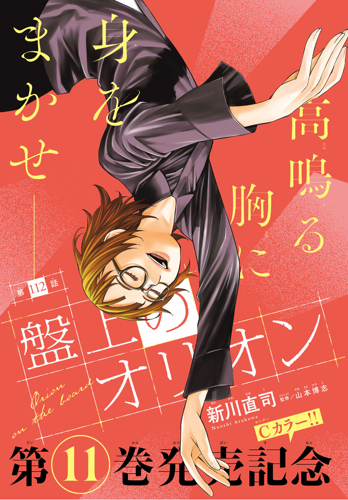 Banjou no Orion Chapter 112 1ページ