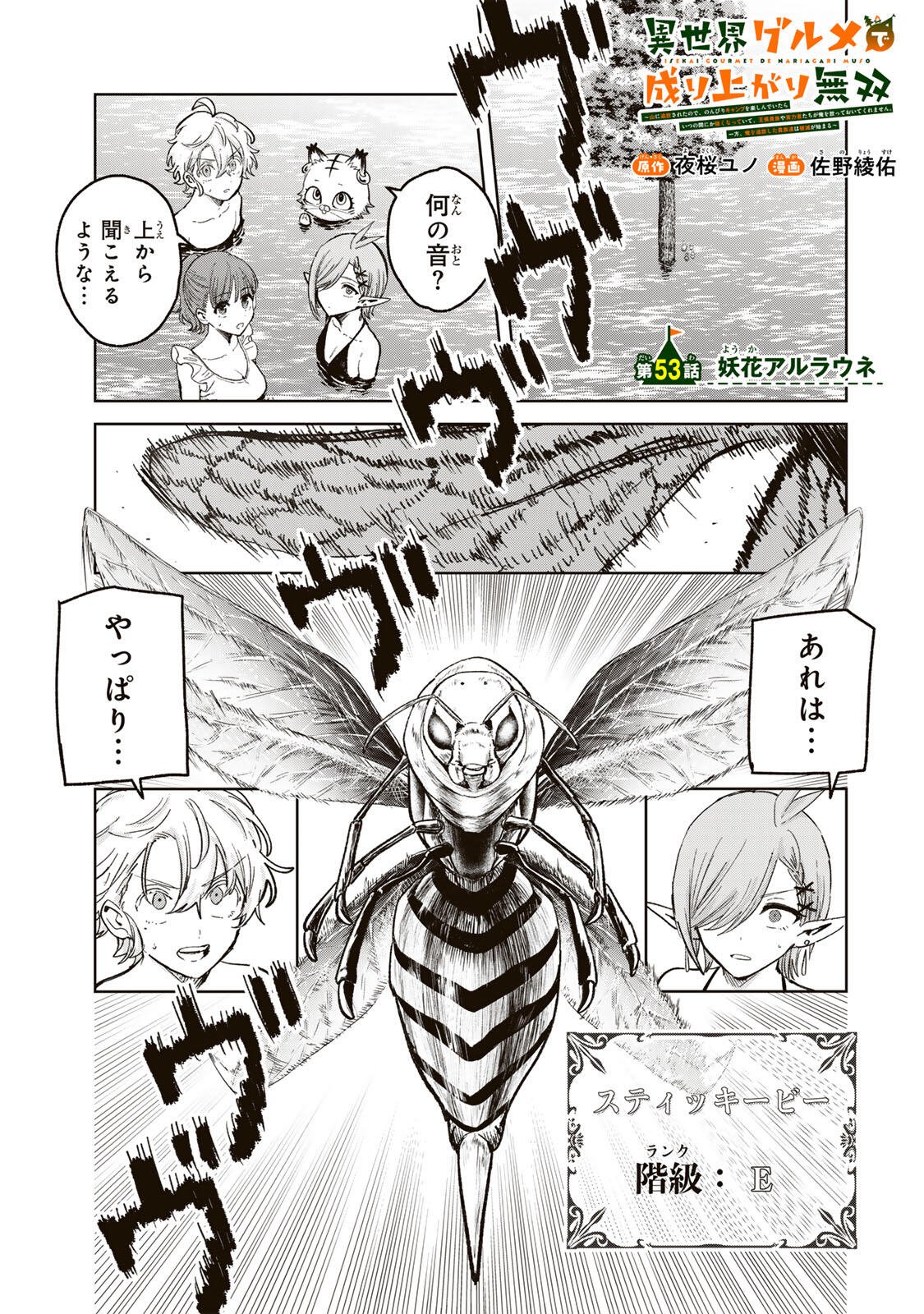 Isekai Gourmet de Nariagari Muso Chapter 53 1ページ