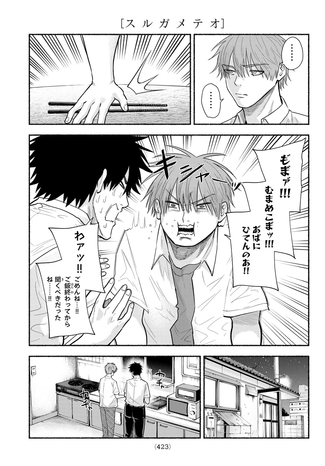 Suruga Meteor Chapter 76 7ページ