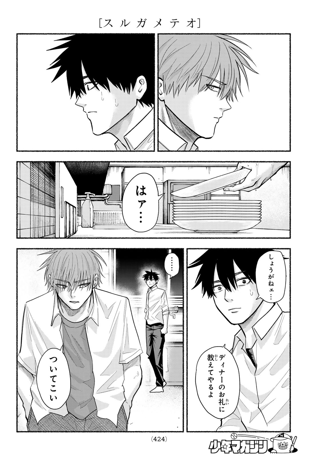 Suruga Meteor Chapter 76 8ページ