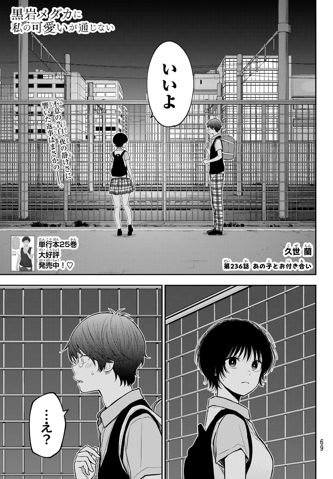 Kuroiwa Medaka ni Watashi no Kawaii ga Tsuujinai Chapter 236 1ページ