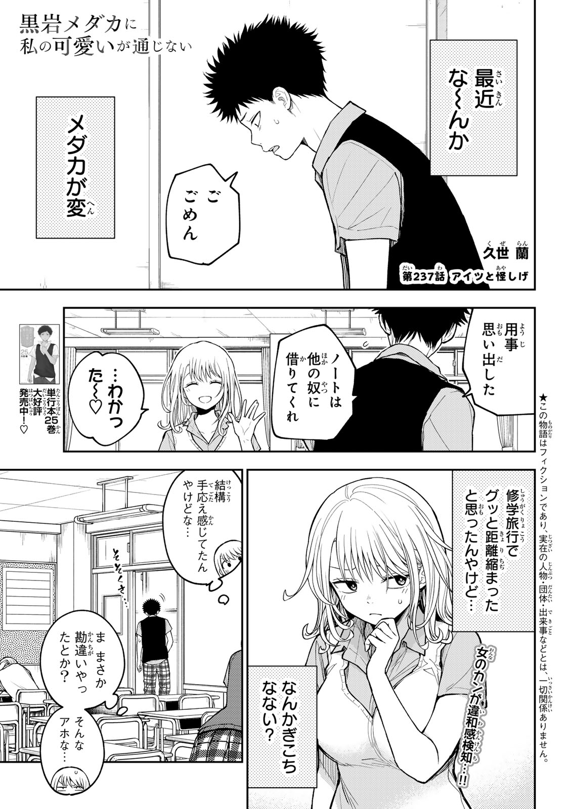 Kuroiwa Medaka ni Watashi no Kawaii ga Tsuujinai Chapter 237 1ページ