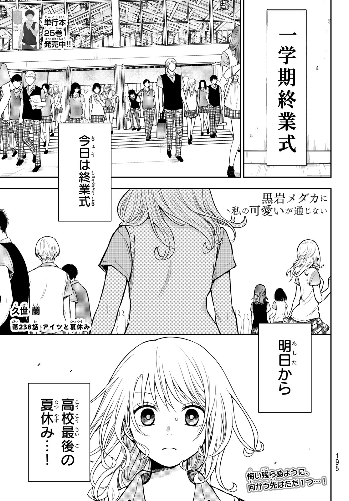 Kuroiwa Medaka ni Watashi no Kawaii ga Tsuujinai Chapter 238 1ページ