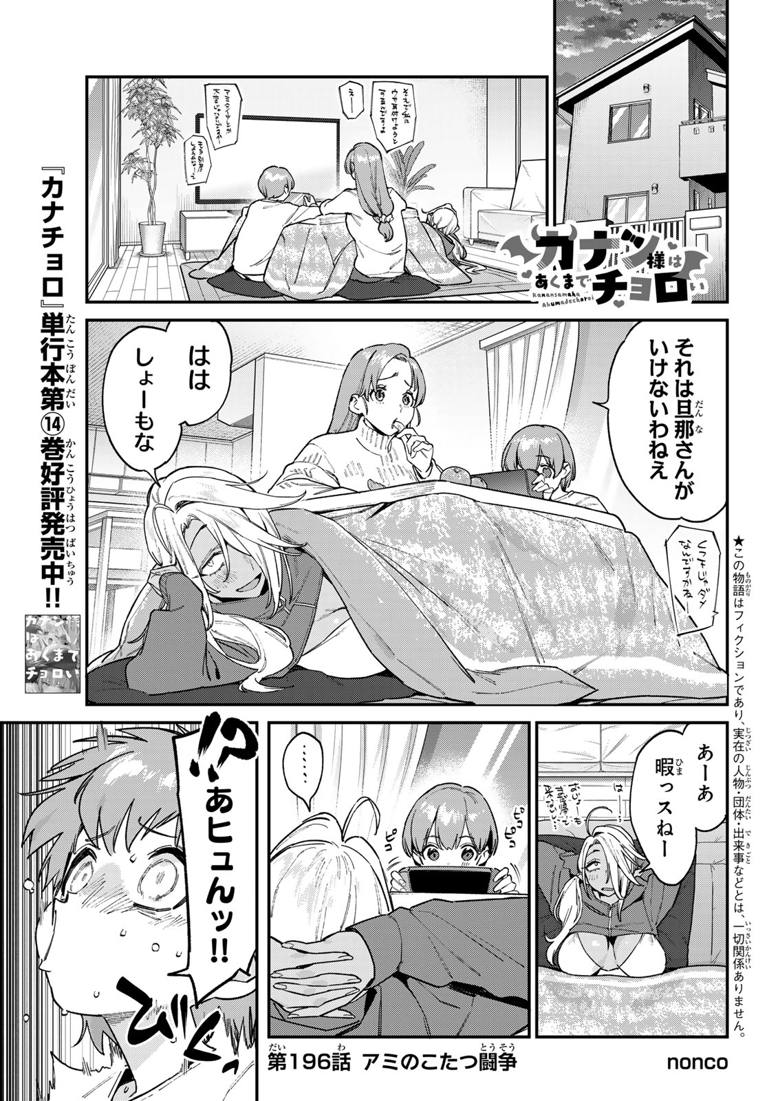 Kanan-sama wa Akumade Choroi Chapter 196 1ページ