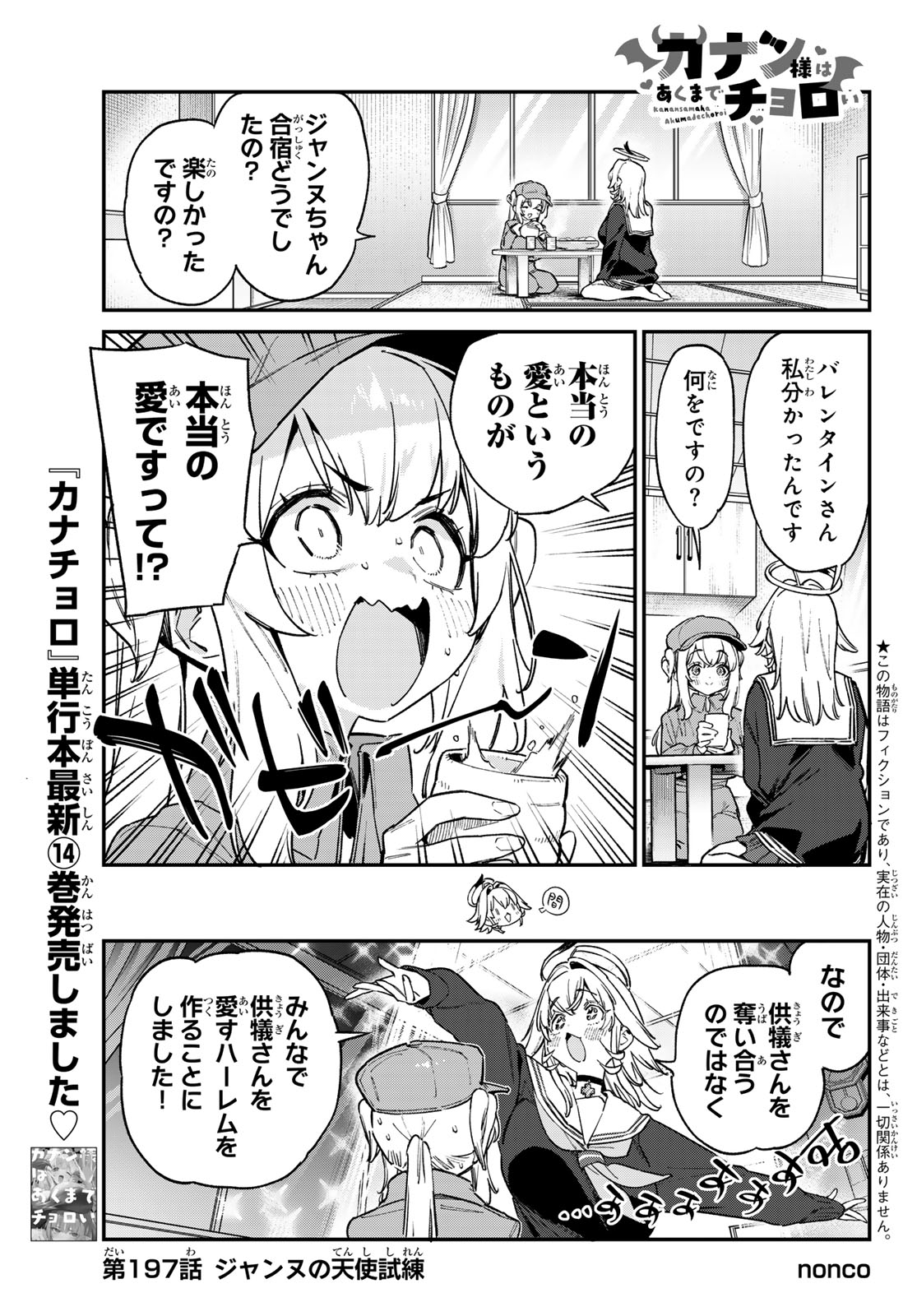 Kanan-sama wa Akumade Choroi Chapter 197 1ページ