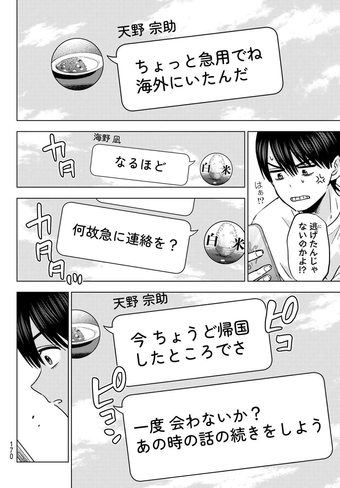 Kakkou no Iinazuke Chapter 311 6ページ