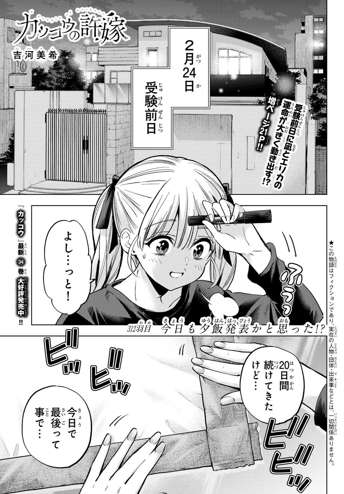 Kakkou no Iinazuke Chapter 312 1ページ