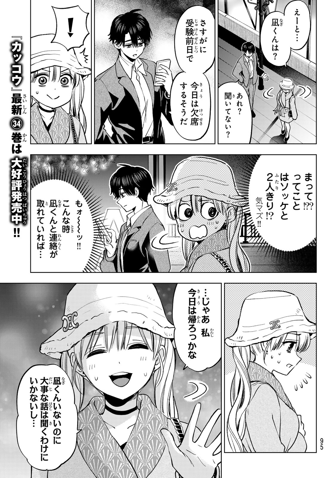Kakkou no Iinazuke Chapter 312 7ページ
