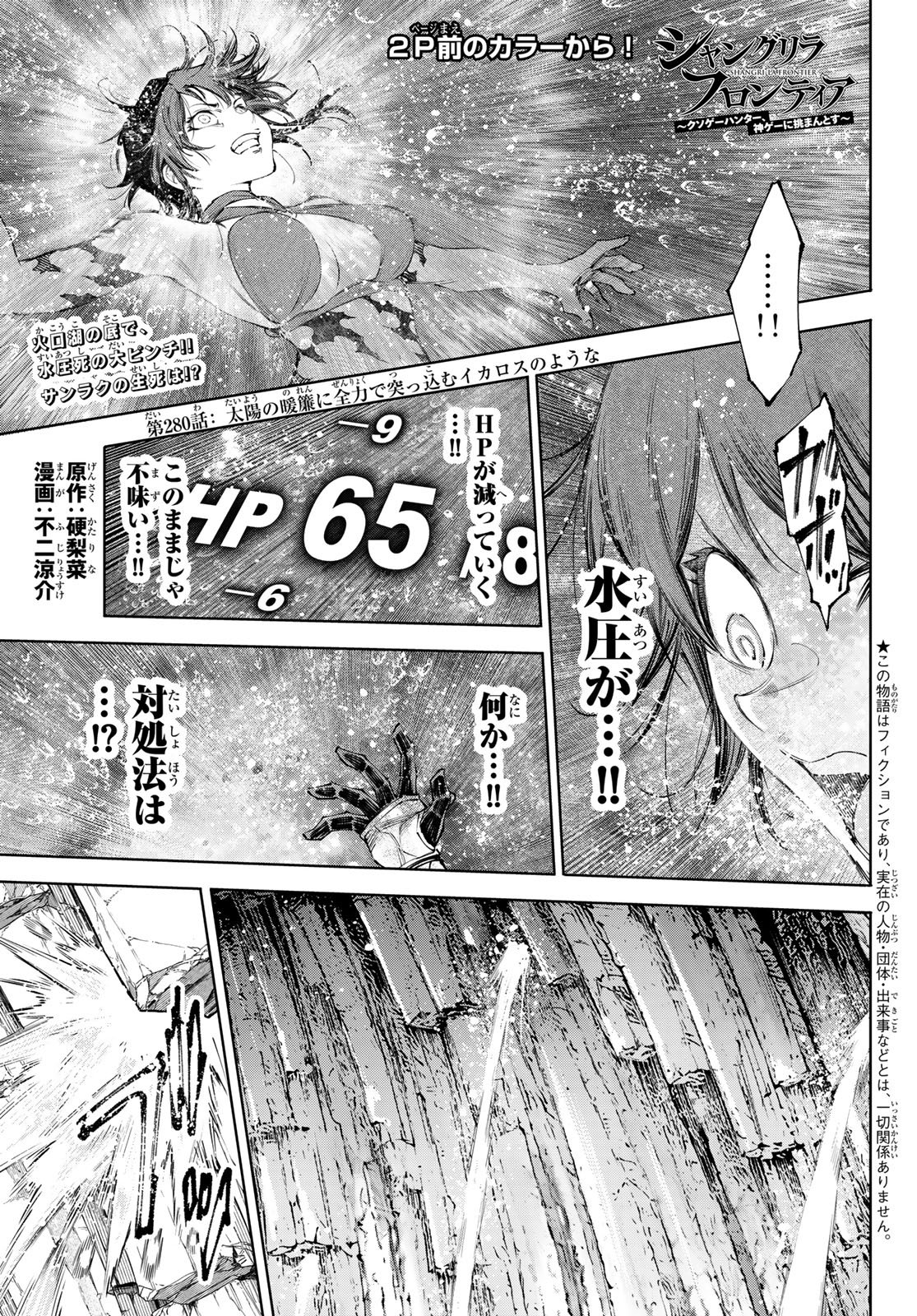 Shangri-La Frontier: Kusoge Hunter, Kami-gee ni Idoman to su Chapter 280 2ページ