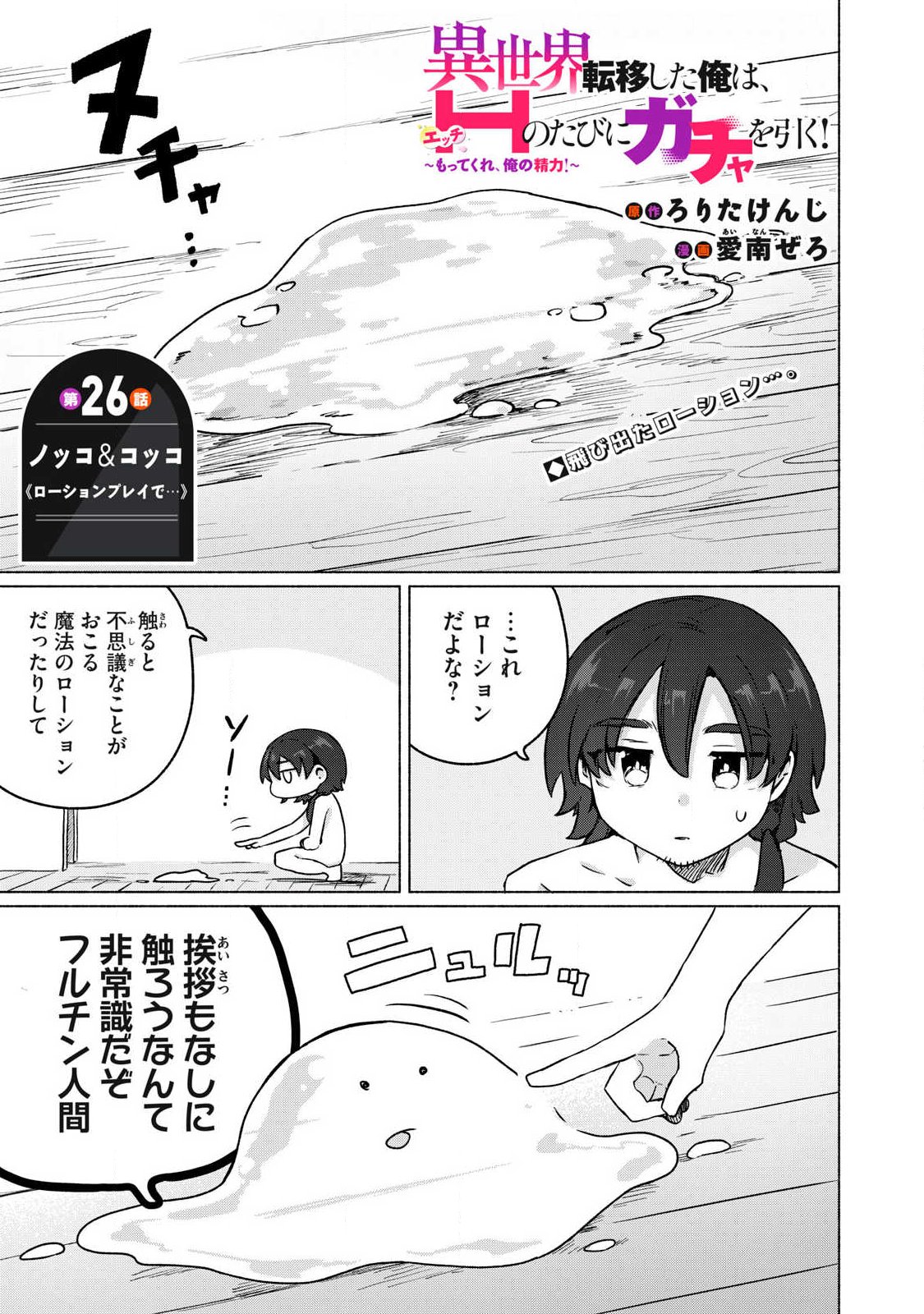Isekai Teni Shita Ore wa, H no Tabi ni Gacha wo Hiku! - Motte Kure, Ore no Seiryoku! Chapter 26 1ページ
