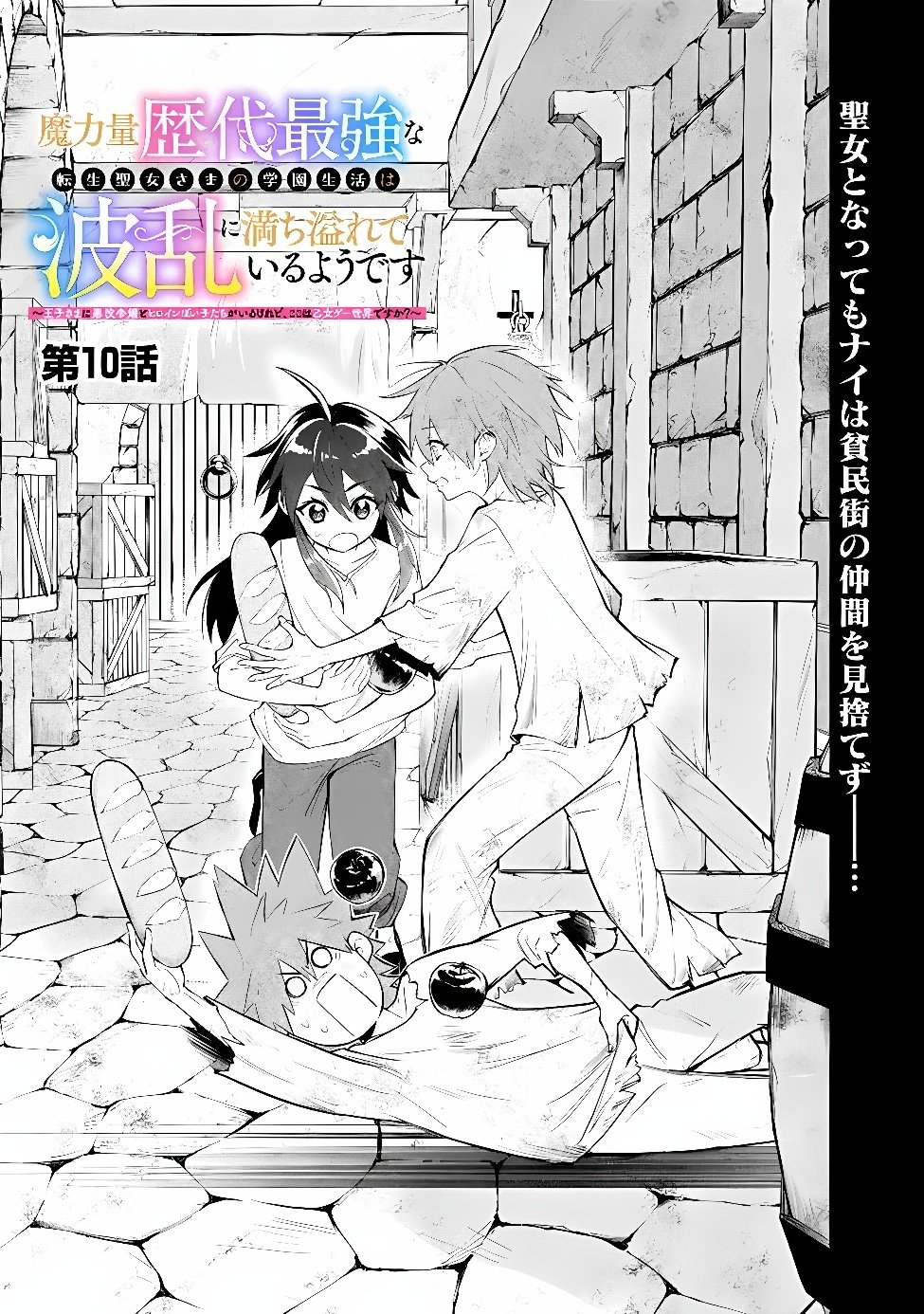 Maryokuryou Rekidai Saikyou na Tensei Seijo-sama no Gakuen Seikatsu wa Haran ni Michiafureteiru you desu Chapter 10 1ページ