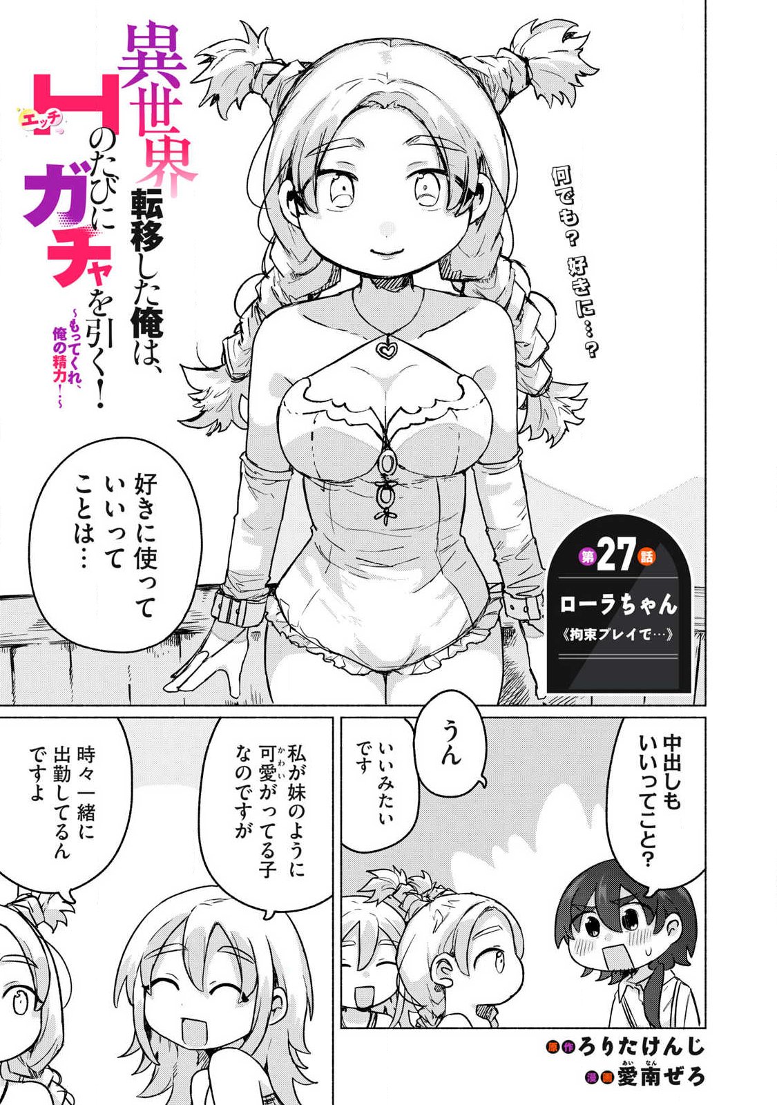 Isekai Teni Shita Ore wa, H no Tabi ni Gacha wo Hiku! - Motte Kure, Ore no Seiryoku! Chapter 27 1ページ