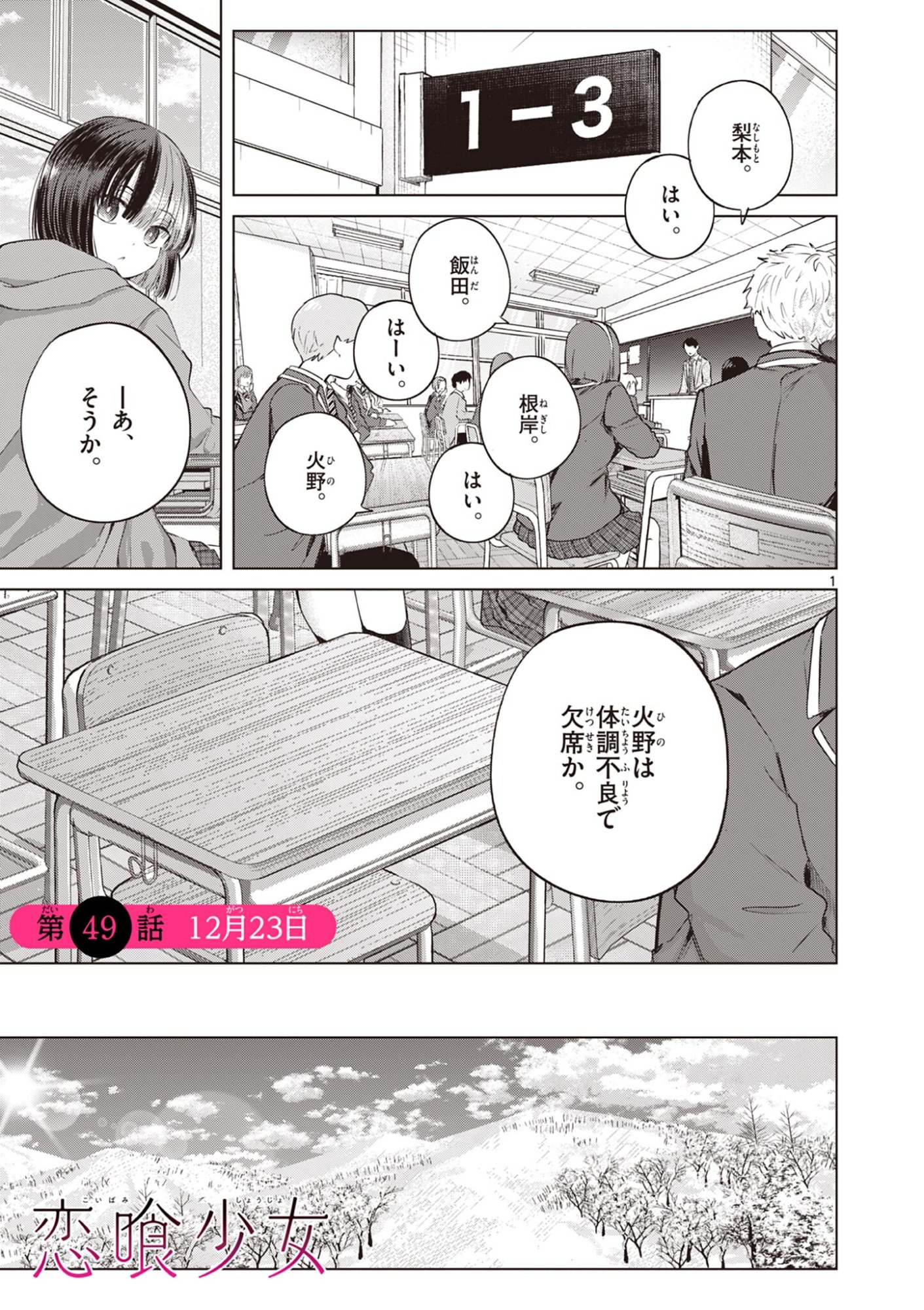Koibami Shoujo Chapter 49 2ページ