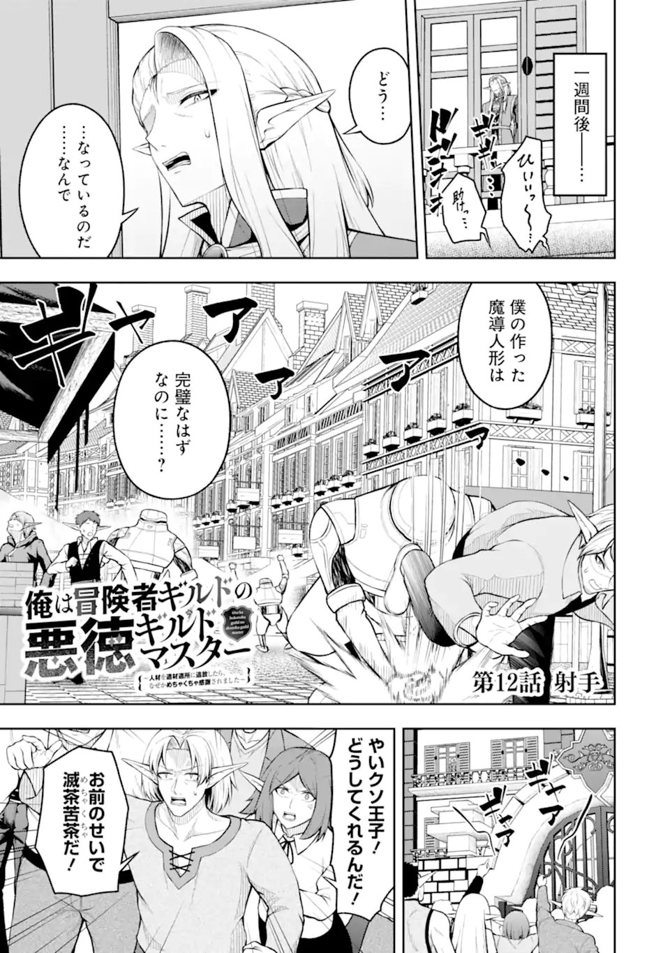 Ore wa Boukensha Guild no Akutoku Guild Master - Jinzai wo Tekizaitekisho ni Tsuihou shitara, Naze ka Mechakucha Kanshasaremashita Chapter 12.1 1ページ