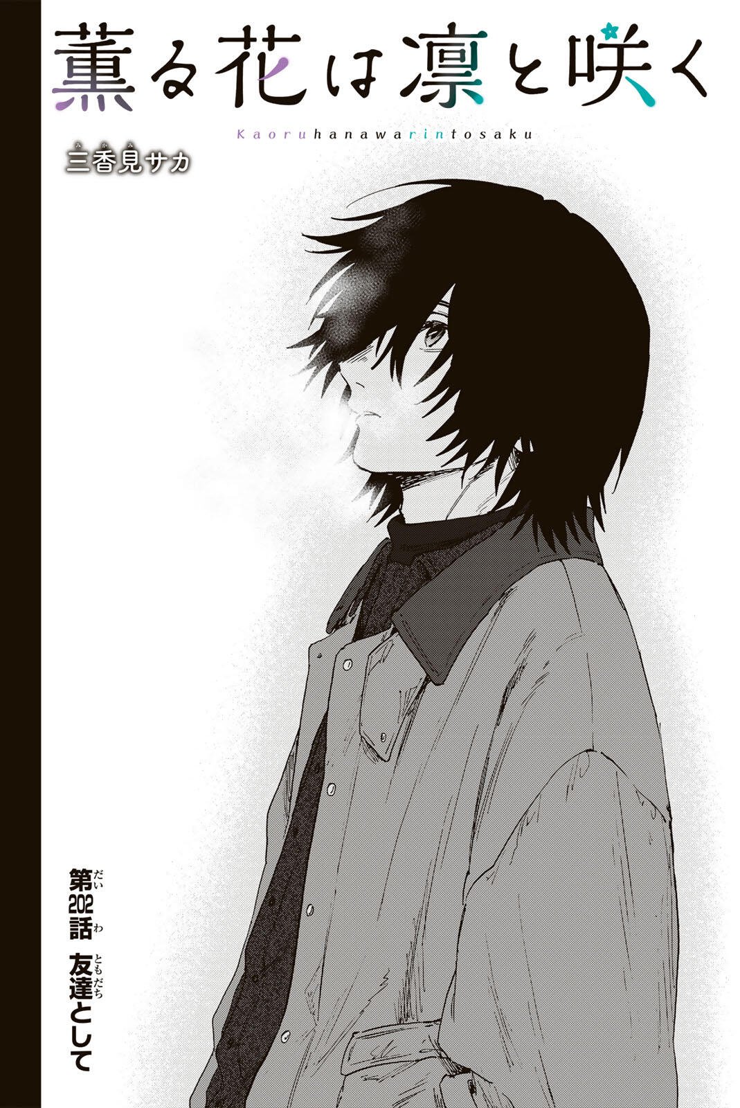 Kaoru Hana wa Rin to Saku Chapter 202 2ページ