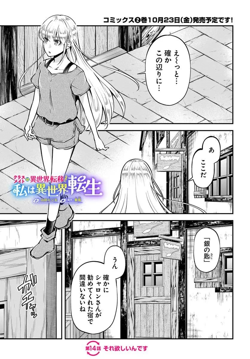 Classmate wa Isekai Teni na noni Watashi wa Isekai Tensei Chapter 14 1ページ