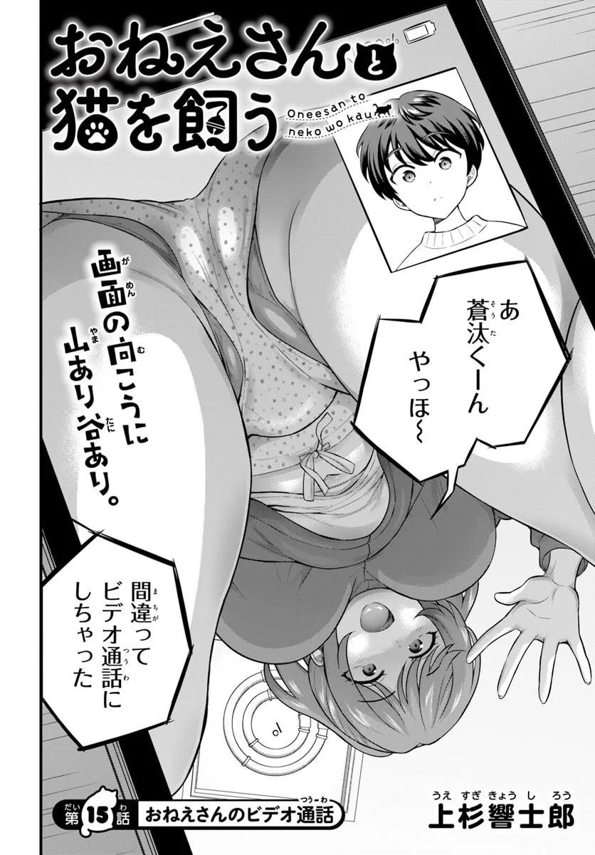 Onee-san to Neko wo Kau Chapter 15 2ページ