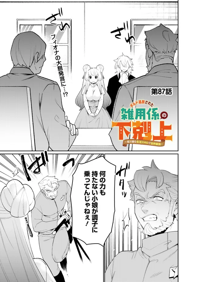 Guild Tsuihousareta Zatsuyou-gakari no Gekokujou - Chou Bannou na Seikatsu Skill de Sekai Saikyou Chapter 87 1ページ