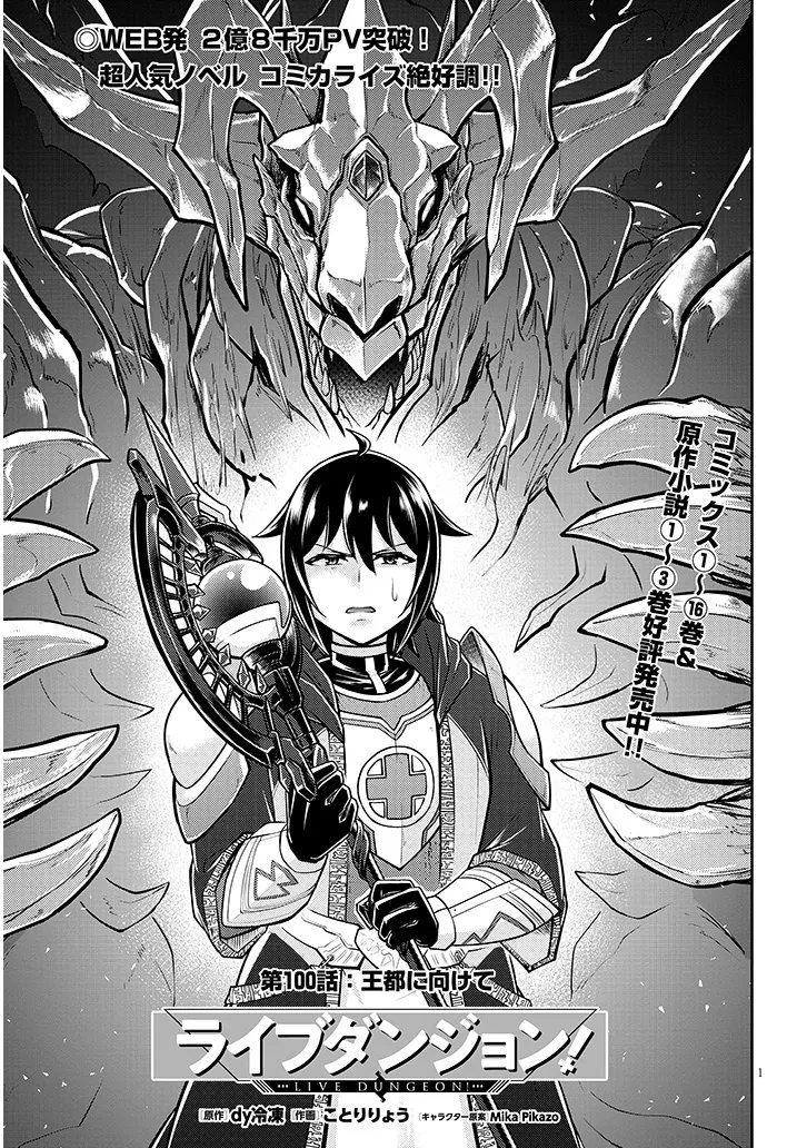 Live Dungeon! Chapter 100.1 1ページ
