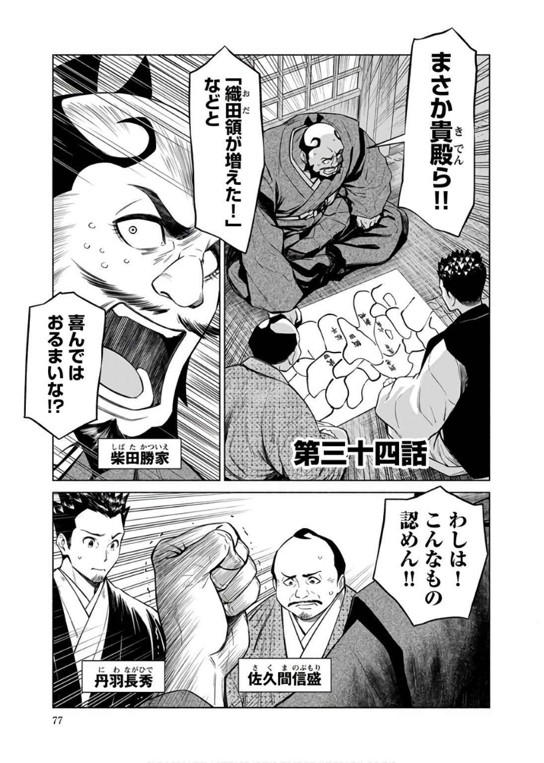 Inchiki no Chikara de, Sengoku no Yo wo Kakenukeru. Chapter 34 1ページ