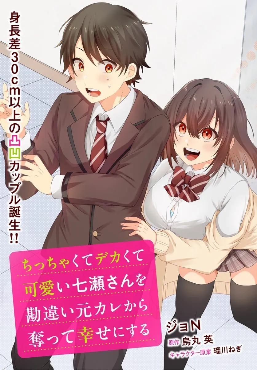 Chicchakute Dekakute Kawaii Nanase-san wo Kanchigai Motokare kara Ubatte Shiawase ni Suru Chapter 1 3ページ