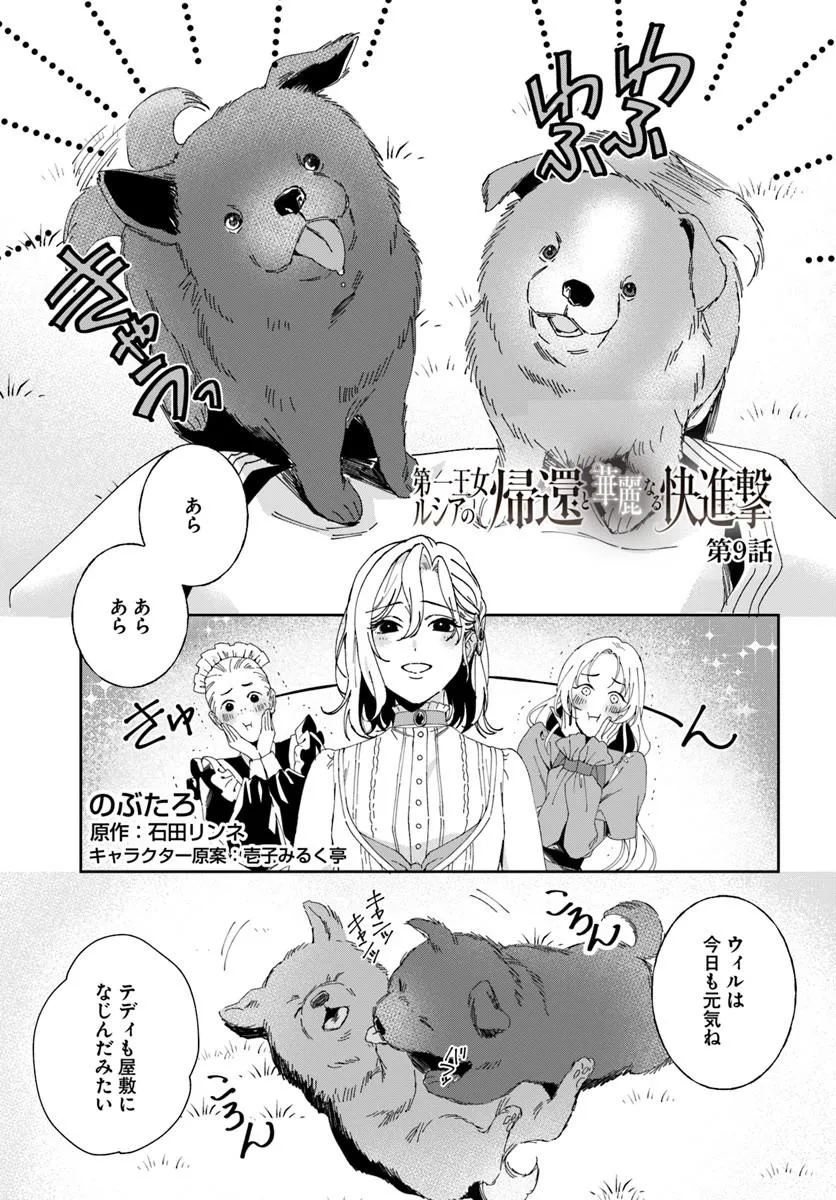 Daiichi Oujo Lucia no Kikan to Kareinaru Kaishingeki Chapter 9 1ページ