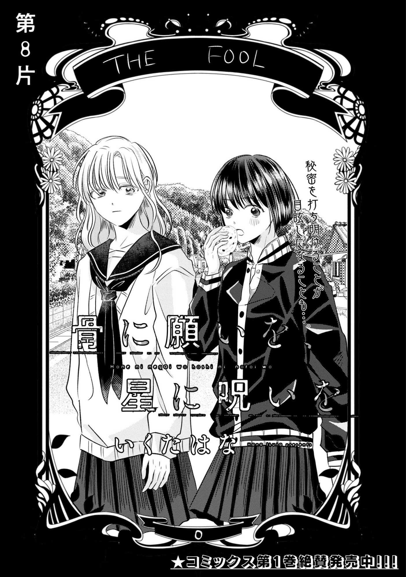 Hone ni Negai wo, Hoshi ni Noroi wo Chapter 8 1ページ