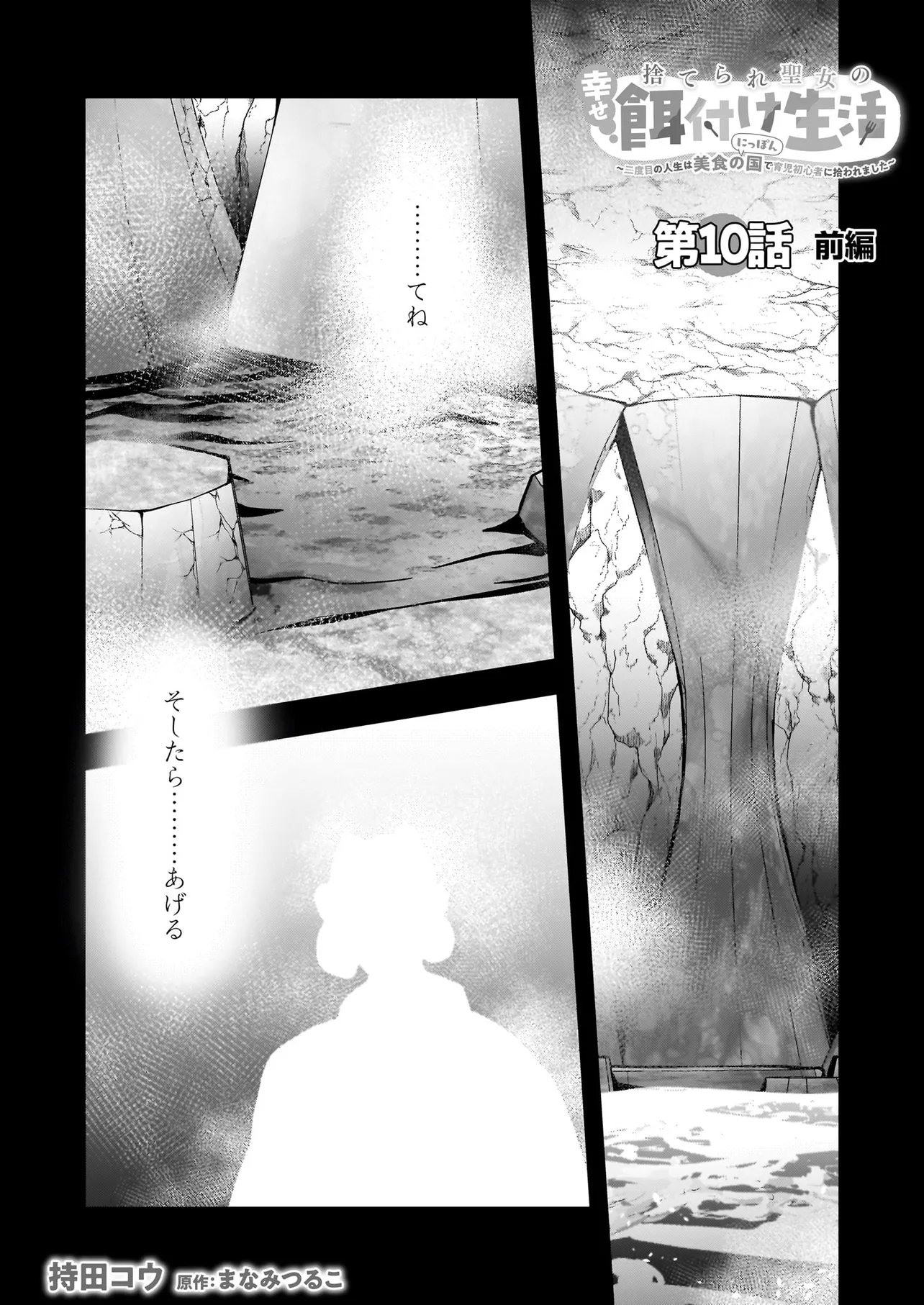 Suterare Seijo no Shiawase Edzuke Seikatsu Chapter 10.1 1ページ