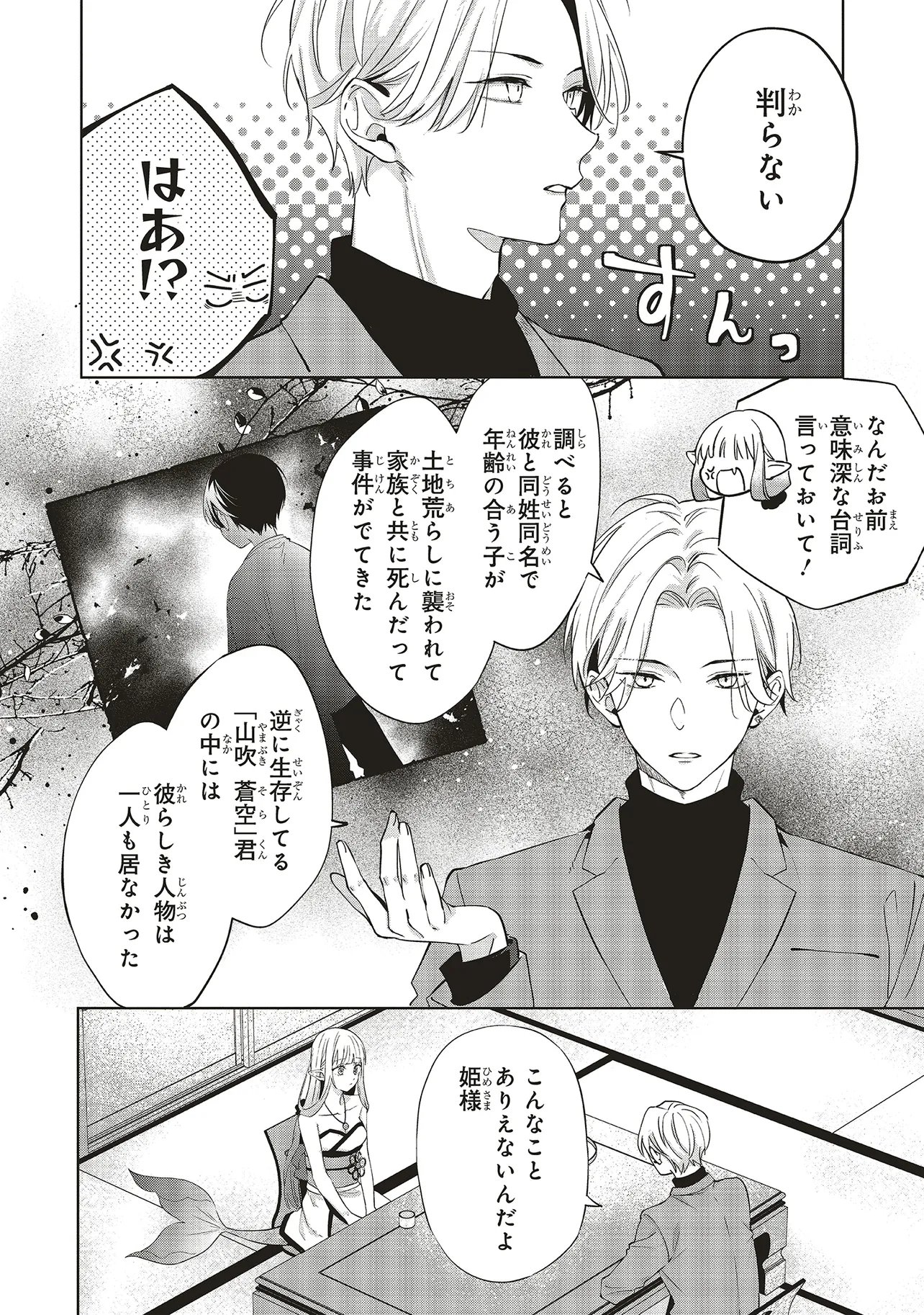 Akinai Ningyo to Soku no Hatsukoi Chapter 8.1 2ページ