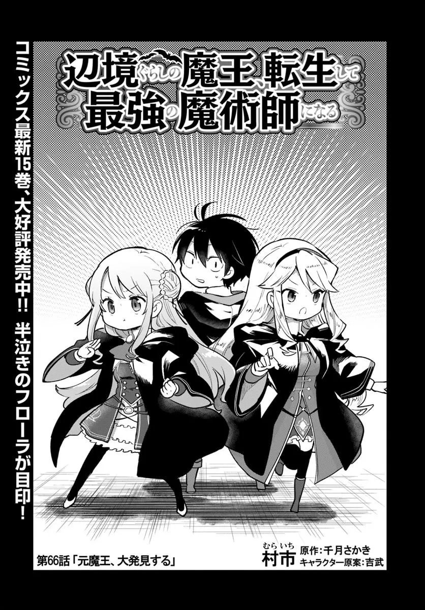 Henkyou Gurashi no Maou, Tensei shite Saikyou no Majutsushi ni naru - Aisarenagara Nariagaru Moto Maou wa, Ningen wo Shiritai Chapter 66 3ページ