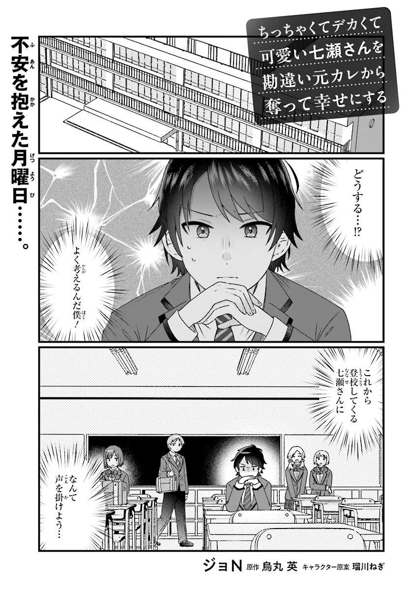 Chicchakute Dekakute Kawaii Nanase-san wo Kanchigai Motokare kara Ubatte Shiawase ni Suru Chapter 2.1 1ページ