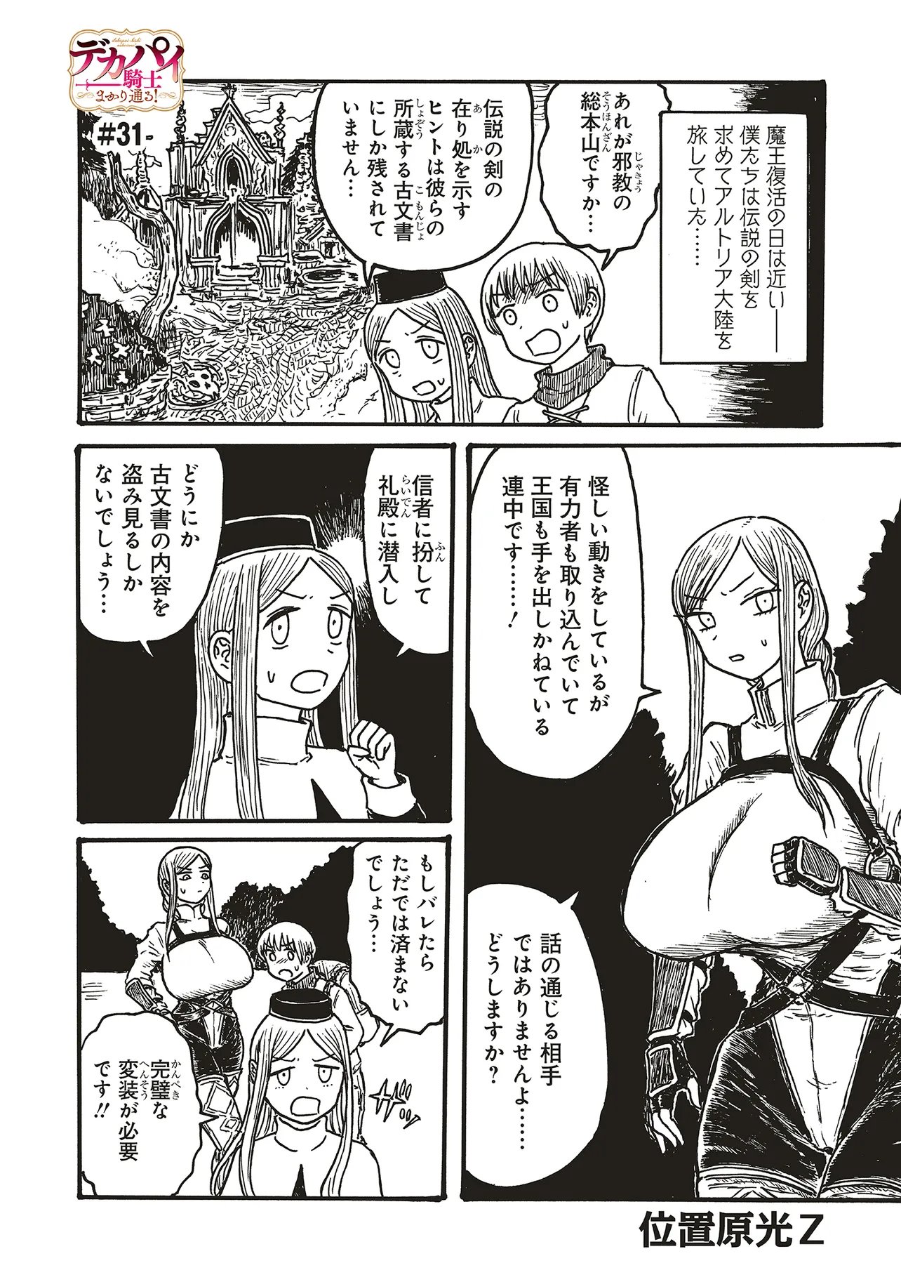 Dekapai Kishi Makaritooru! Chapter 31 1ページ
