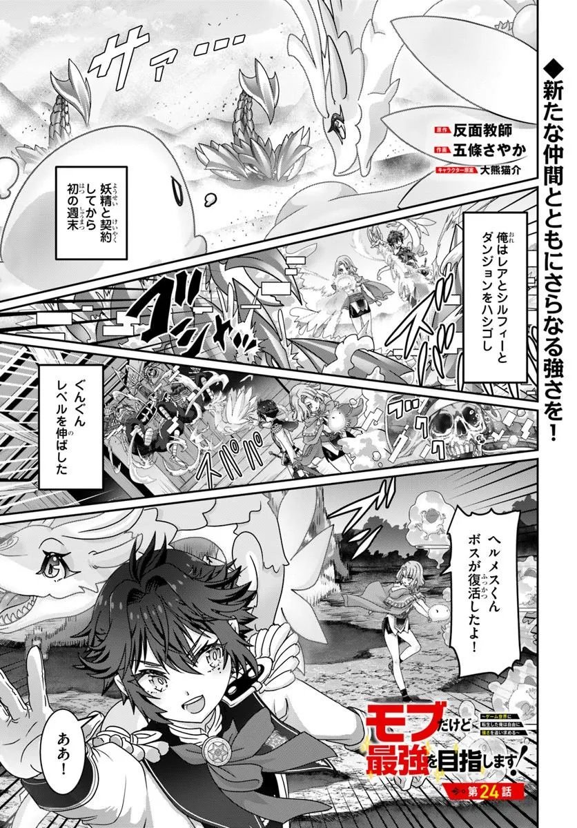 Mob Dakedo Saikyou wo Mezashimasu! - Game Sekai ni Tensei shita Ore wa Jiyuu ni Tsuyosa wo Oimotomeru Chapter 24 1ページ