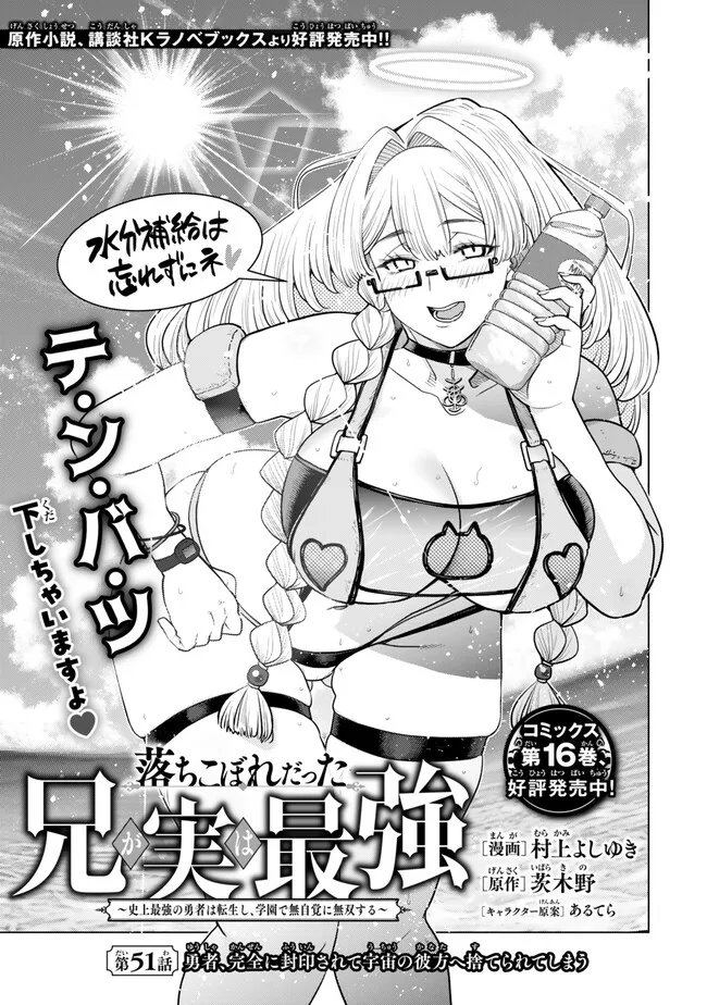 Ochikobore Datta Ani ga Jitsu wa Saikyou - Shijou Saikyou no Yuusha wa Tenseishi, Gakuen de Mujikaku ni Musou suru Chapter 51.1 1ページ