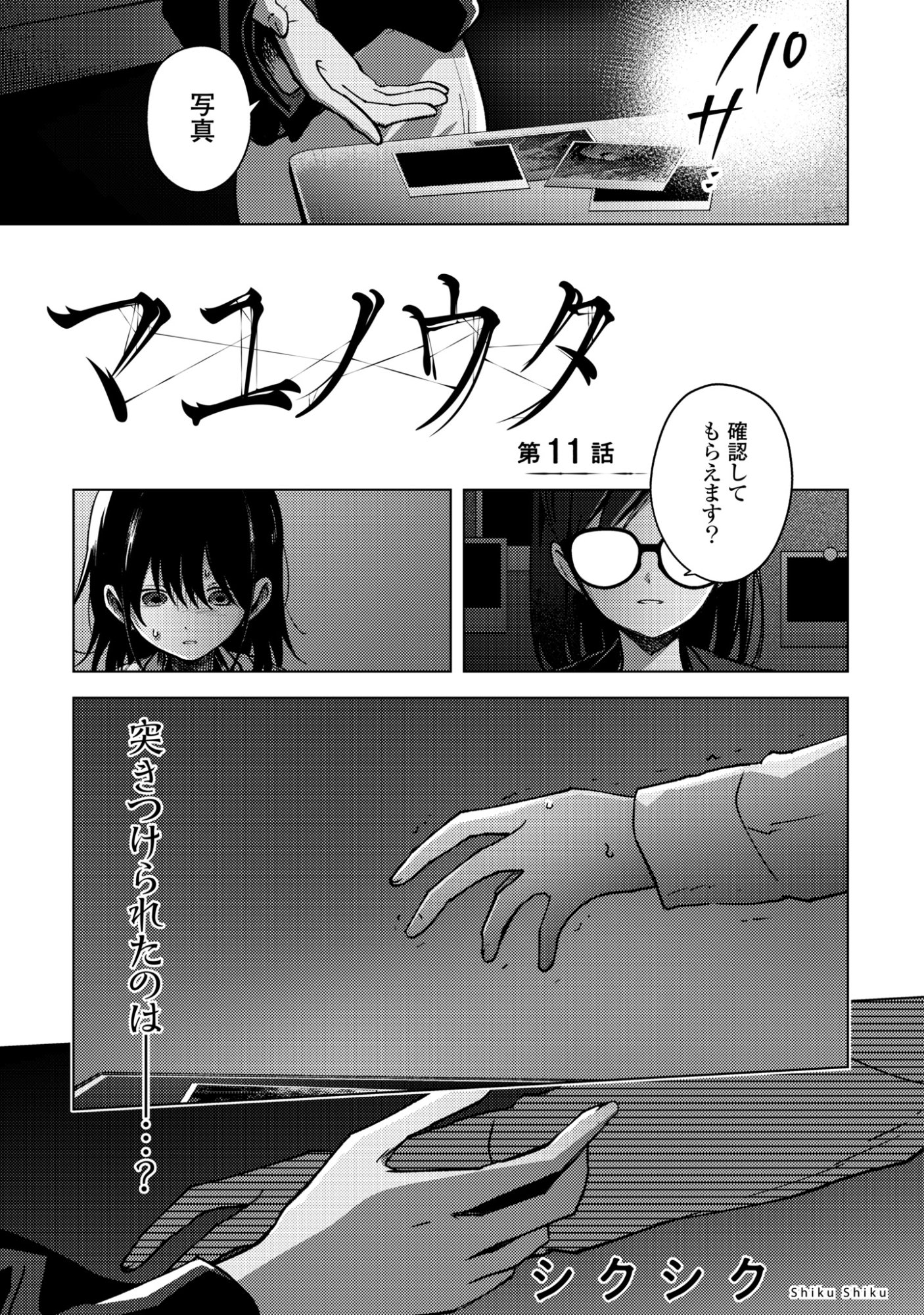 Mayu no Uta Chapter 11 1ページ