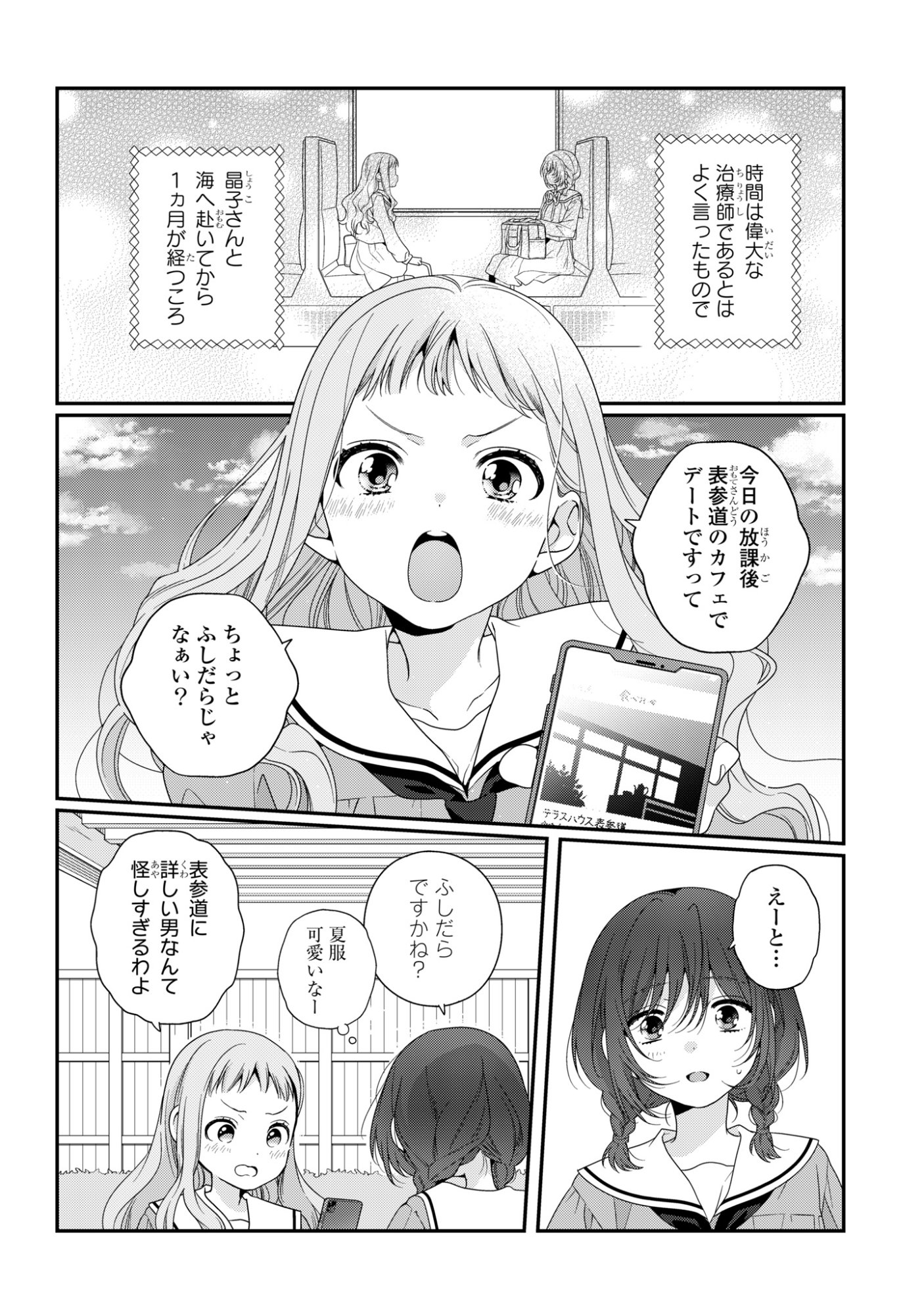 Watashi Datte Seishun Shitai desu yo, Hontou wa Chapter 8 2ページ