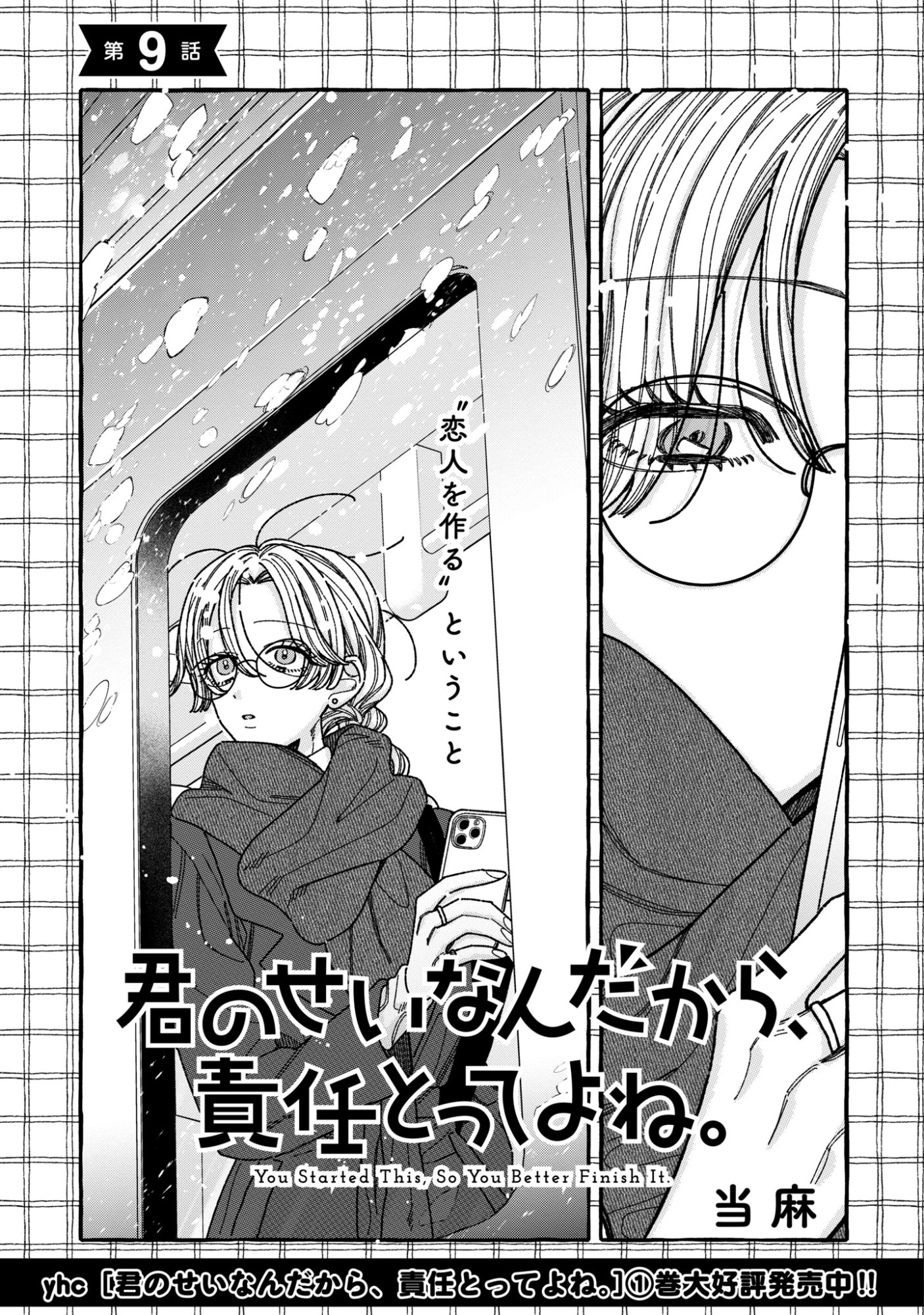 Kimi no Sei Nan Dakara, Sekinin Totte yo ne. Chapter 9 1ページ