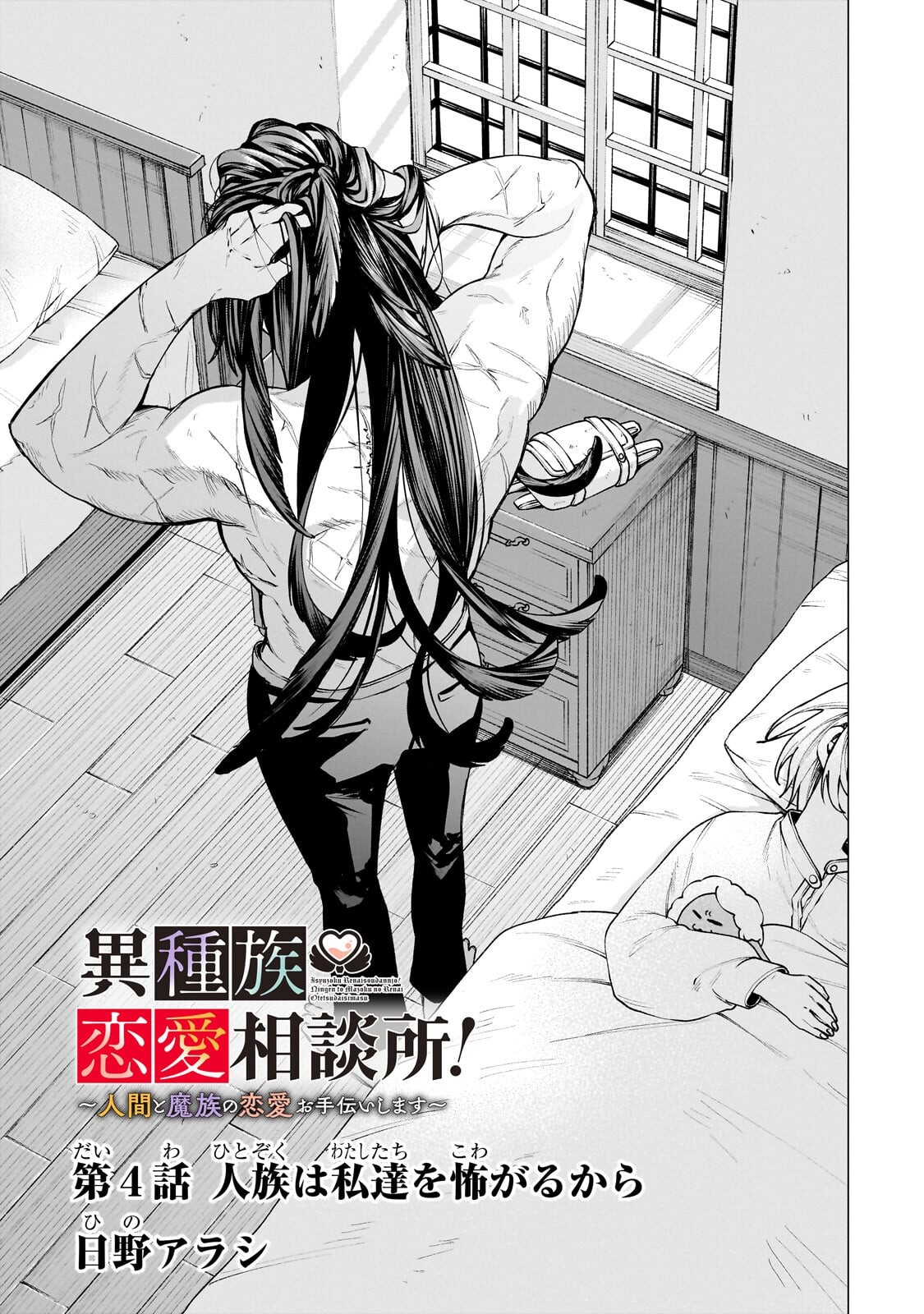 Ishuoku Renai Soudanjo! Chapter 4.1 3ページ