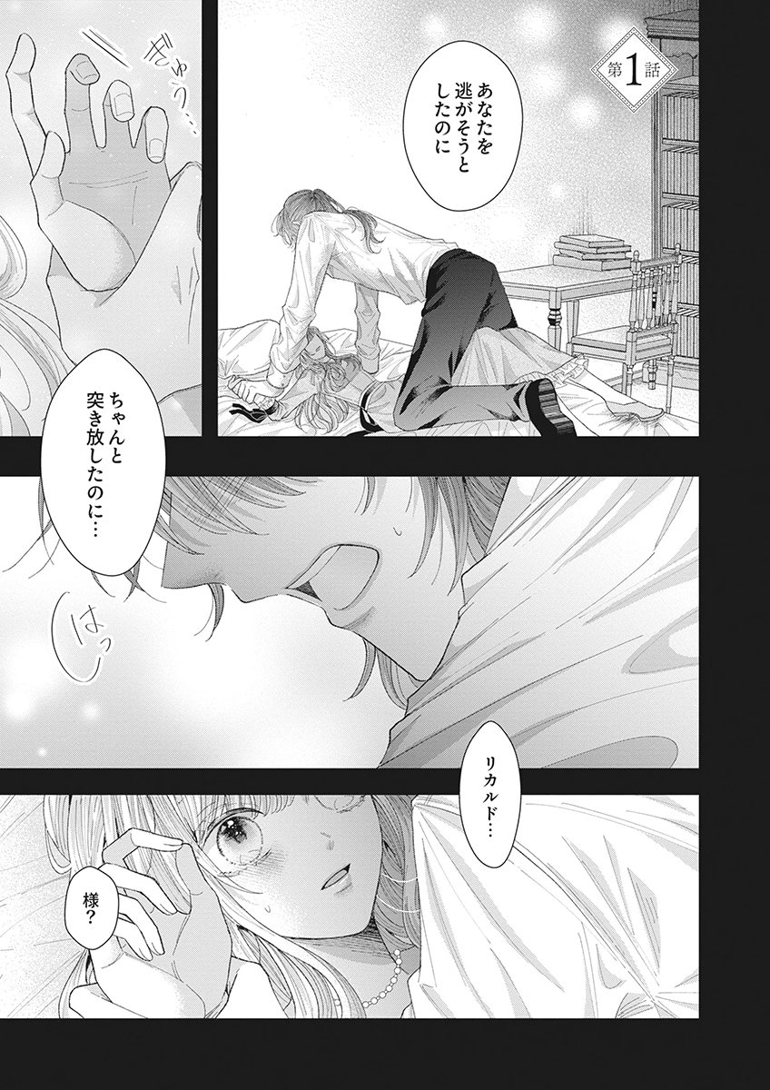 Aisarenai to Wakatte Ite mo ~Suterare Oujo wa Kurokishi no Gekiomo Shuuai ni Torawareru~ Chapter 1 1ページ