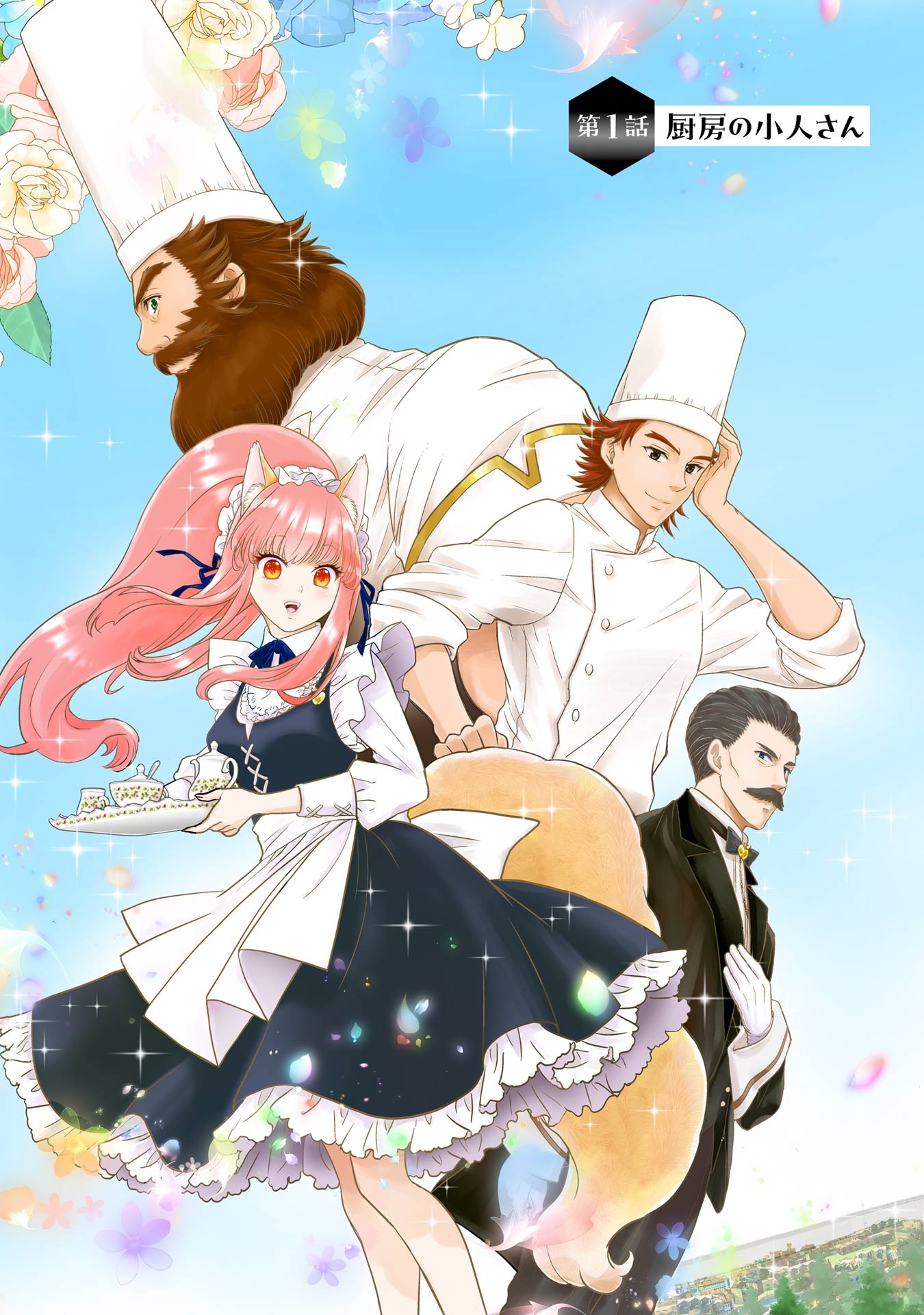 Anata no Oshiro no Kobito-san: Gohan Kudasai, Hatarakimasu Chapter 1 3ページ