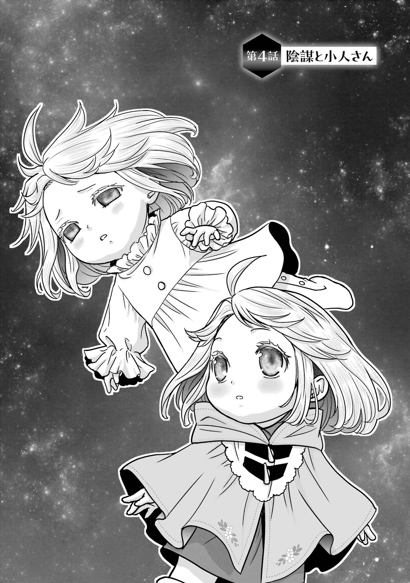 Anata no Oshiro no Kobito-san: Gohan Kudasai, Hatarakimasu Chapter 4 1ページ