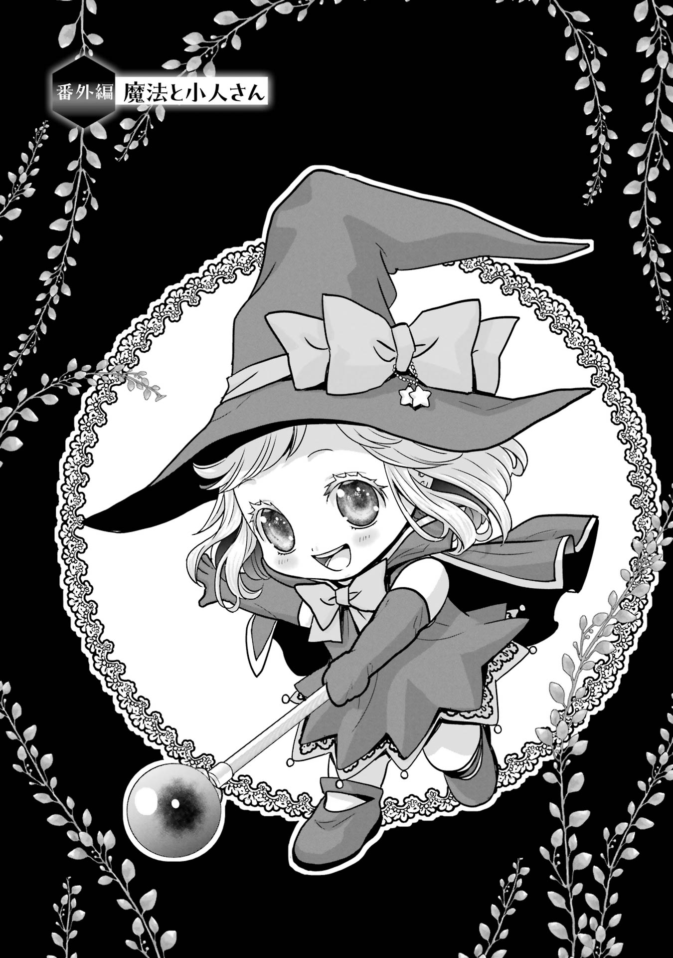 Anata no Oshiro no Kobito-san: Gohan Kudasai, Hatarakimasu Chapter 4.5 1ページ